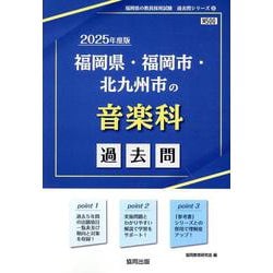 福岡県・福岡市・北九州市の音楽科過去問 2025年度版（福岡県の教員採用試験「過去問」シリーズ 8） [全集叢書]