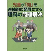 児童が「知」を連続的に発展させる理科の問題解決 [単行本]