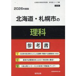北海道・札幌市の理科参考書 2026年度版（北海道の教員採用試験「参考書」シリーズ 8） [全集叢書]
