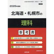 北海道・札幌市の理科参考書 2026年度版（北海道の教員採用試験「参考書」シリーズ 8） [全集叢書]