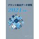 プラント輸出データ便覧〈2021年版〉 [単行本]