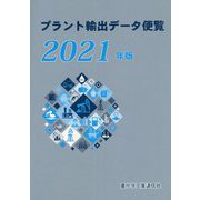 プラント輸出データ便覧〈2021年版〉 [単行本]