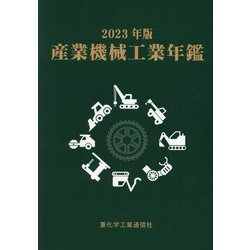 産業機械工業年鑑〈2023年版〉 [単行本]