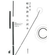 昭和詩史の試み [単行本]