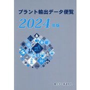 プラント輸出データ便覧〈2024年版〉 [単行本]