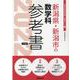新潟県・新潟市の数学科参考書 2022年度版（新潟県の教員採用試験「参考書」シリーズ 7） [全集叢書]