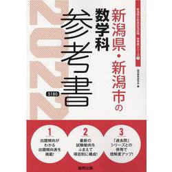 新潟県・新潟市の数学科参考書 2022年度版（新潟県の教員採用試験「参考書」シリーズ 7） [全集叢書]