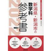 新潟県・新潟市の数学科参考書 2022年度版（新潟県の教員採用試験「参考書」シリーズ 7） [全集叢書]