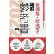 新潟県・新潟市の理科参考書 2022年度版（新潟県の教員採用試験「参考書」シリーズ 8） [全集叢書]