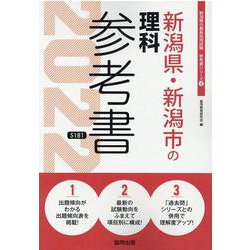 新潟県・新潟市の理科参考書 2022年度版（新潟県の教員採用試験「参考書」シリーズ 8） [全集叢書]