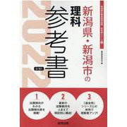新潟県・新潟市の理科参考書 2022年度版（新潟県の教員採用試験「参考書」シリーズ 8） [全集叢書]
