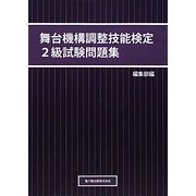 舞台機構調整技能2級検定試験問題集 [単行本]