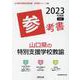 山口県の特別支援学校教諭参考書 2023年度版（山口県の教員採用試験「参考書」シリーズ 12） [全集叢書]
