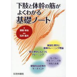 下肢と体幹の筋がよくわかる基礎ノート/杏林書院/渡邊裕也（単行本） 下肢と体幹の筋がよくわかる基礎ノート/杏林書院/渡邊裕也（単行本）