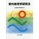 野外教育学研究法 [単行本]