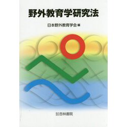 野外教育学研究法 [単行本]