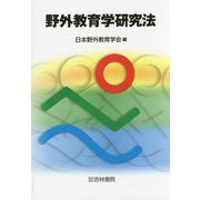 野外教育学研究法 [単行本]
