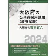 大阪府の警察官A 2024年度版（大阪府の公務員採用試験対策シリーズ） [単行本]