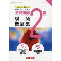 全商簿記2級パーフェクトナビ模擬問題集 令和4年1月・6月対 [単行本]