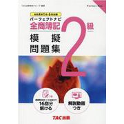 全商簿記2級パーフェクトナビ模擬問題集 令和4年1月・6月対 [単行本]