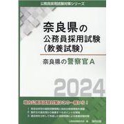 奈良県の警察官A 2024年度版（奈良県の公務員採用試験対策シリーズ） [単行本]