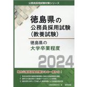 徳島県の大学卒業程度 2024年度版（徳島県の公務員採用試験対策シリーズ） [単行本]