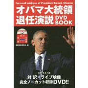 オバマ大統領退任演説 DVD BOOK [単行本]