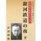銀河鉄道の夜〈下〉（大活字名作シリーズ） [単行本]