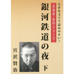 銀河鉄道の夜〈下〉（大活字名作シリーズ） [単行本]