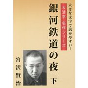 銀河鉄道の夜〈下〉（大活字名作シリーズ） [単行本]