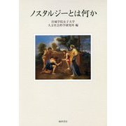 ノスタルジーとは何か [単行本]