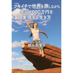 ツキイチで世界を旅しながら年収1000万円を実現する生き方 [単行本]