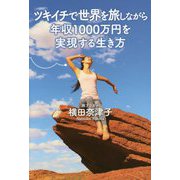 ツキイチで世界を旅しながら年収1000万円を実現する生き方 [単行本]