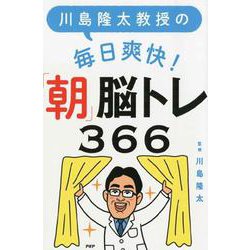ヨドバシ.com - 川島隆太教授の毎日爽快！「朝」脳トレ366