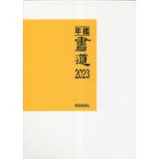 年鑑・書道〈2023〉 [単行本]