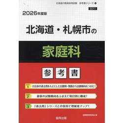 北海道・札幌市の家庭科参考書 2026年度版（北海道の教員採用試験「参考書」シリーズ 11） [全集叢書]