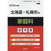 北海道・札幌市の家庭科参考書 2026年度版（北海道の教員採用試験「参考書」シリーズ 11） [全集叢書]
