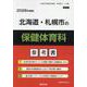 北海道・札幌市の保健体育科参考書 2026年度版（北海道の教員採用試験「参考書」シリーズ 12） [全集叢書]