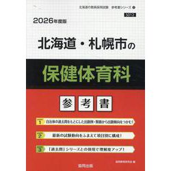 北海道・札幌市の保健体育科参考書 2026年度版（北海道の教員採用試験「参考書」シリーズ 12） [全集叢書]