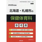 北海道・札幌市の保健体育科参考書 2026年度版（北海道の教員採用試験「参考書」シリーズ 12） [全集叢書]