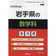 岩手県の数学科参考書 2026年度版（岩手県の教員採用試験「参考書」シリーズ 6） [全集叢書]
