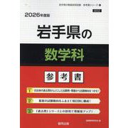 岩手県の数学科参考書 2026年度版（岩手県の教員採用試験「参考書」シリーズ 6） [全集叢書]