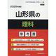 山形県の理科参考書 2026年度版（山形県の教員採用試験「参考書」シリーズ 8） [全集叢書]