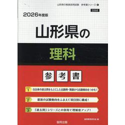 山形県の理科参考書 2026年度版（山形県の教員採用試験「参考書」シリーズ 8） [全集叢書]