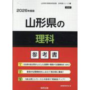 山形県の理科参考書 2026年度版（山形県の教員採用試験「参考書」シリーズ 8） [全集叢書]
