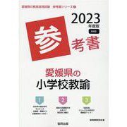 愛媛県の小学校教諭参考書 2023年度版（愛媛県の教員採用試験「参考書」シリーズ 2） [全集叢書]