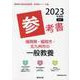 福岡県・福岡市・北九州市の一般教養参考書 2023年度版（福岡県の教員採用試験「参考書」シリーズ 2） [全集叢書]