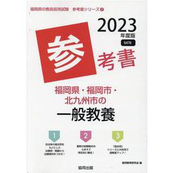 福岡県・福岡市・北九州市の一般教養参考書 2023年度版（福岡県の教員採用試験「参考書」シリーズ 2） [全集叢書]