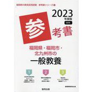 福岡県・福岡市・北九州市の一般教養参考書 2023年度版（福岡県の教員採用試験「参考書」シリーズ 2） [全集叢書]