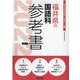 福井県の国語科参考書 2022年度版（福井県の教員採用試験「参考書」シリーズ 4） [全集叢書]